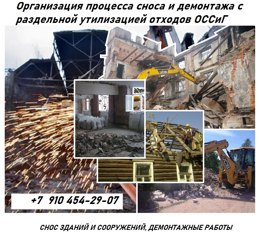 Снос зданий и сооружений, внутренний демонтаж, демонтаж сгоревших срубов
